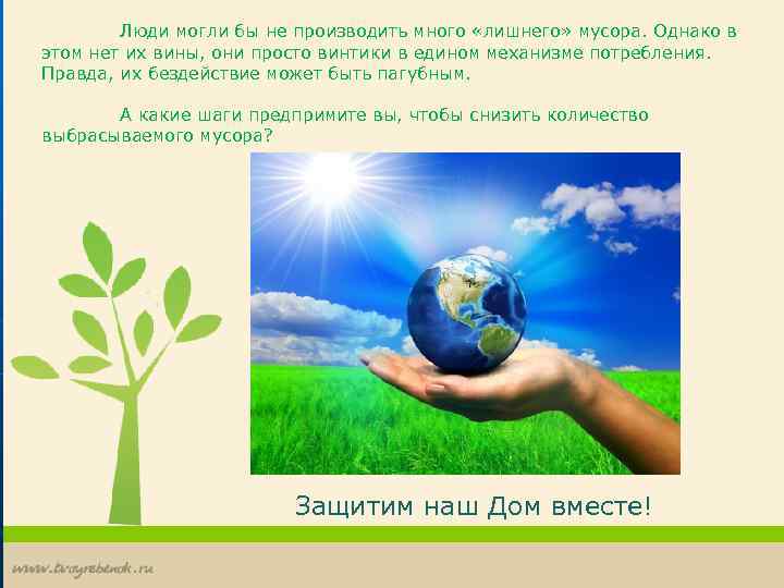 Люди могли бы не производить много «лишнего» мусора. Однако в этом нет их вины,