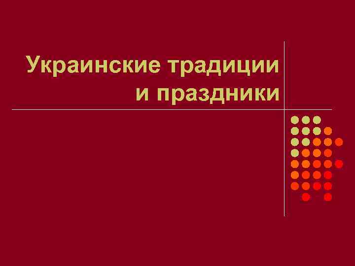 Украинские традиции и праздники 