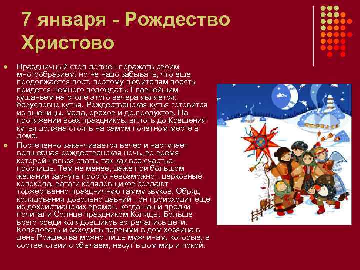 7 января - Рождество Христово l l Праздничный стол должен поражать своим многообразием, но