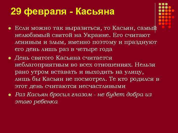 29 февраля - Касьяна l l l Если можно так выразиться, то Касьян, самый