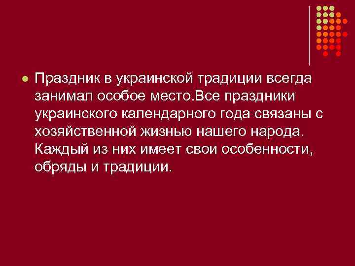 l Праздник в украинской традиции всегда занимал особое место. Все праздники украинского календарного года