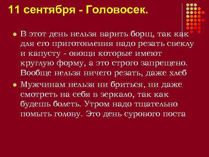 11 сентября - Головосек. l l В этот день нельзя варить борщ, так как