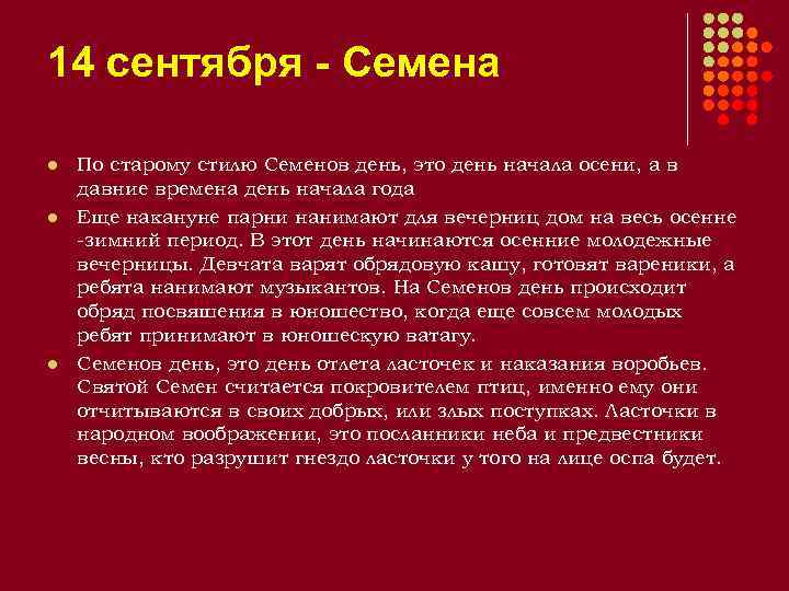 14 сентября - Cемена l l l По старому стилю Семенов день, это день