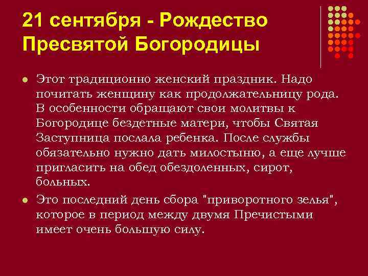 21 сентября - Рождество Пресвятой Богородицы l l Этот традиционно женский праздник. Надо почитать