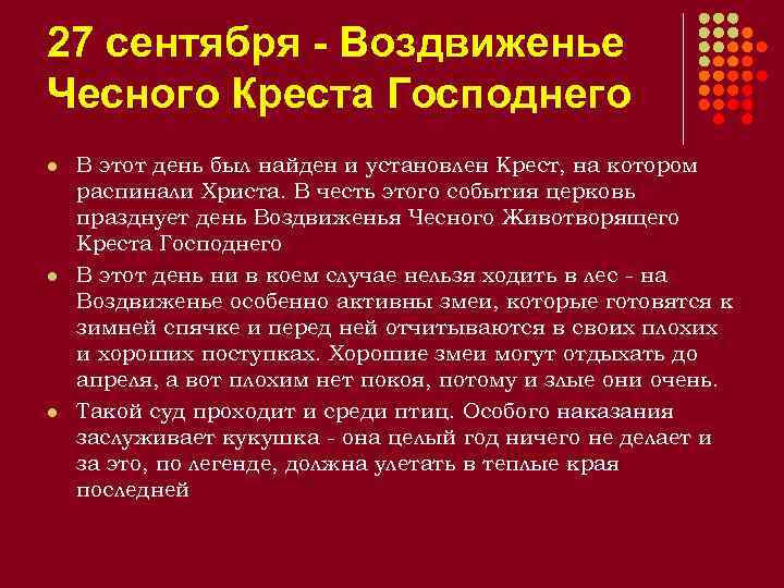 27 сентября - Воздвиженье Чесного Креста Господнего l l l В этот день был