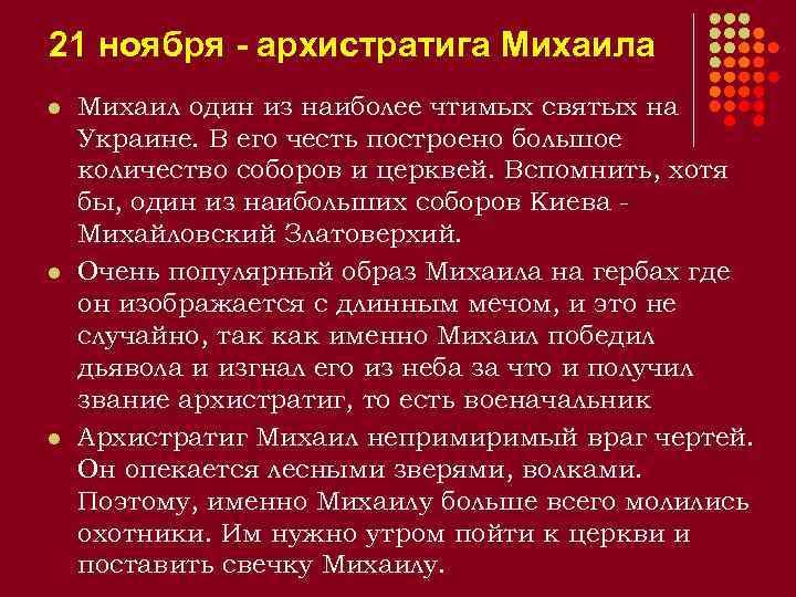 21 ноября - архистратига Михаила l l l Михаил один из наиболее чтимых святых