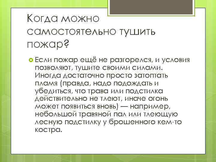 Когда можно самостоятельно тушить пожар? Если пожар ещё не разгорелся, и условия позволяют, тушите