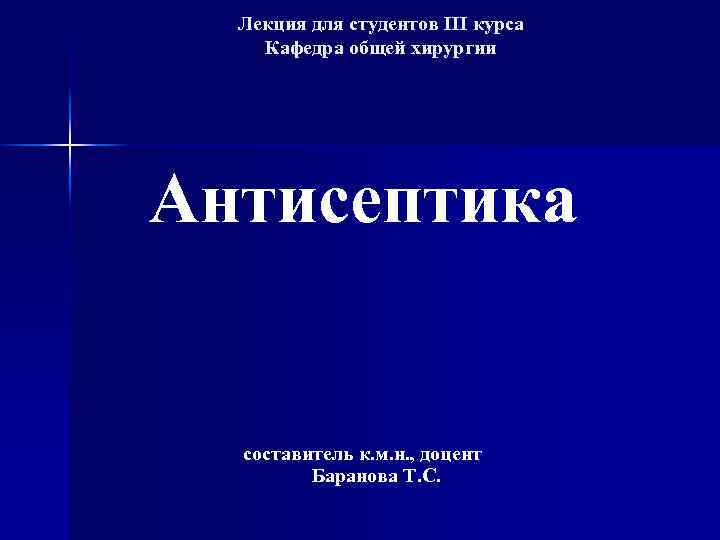 Лекция для студентов III курса Кафедра общей хирургии Антисептика составитель к. м. н. ,