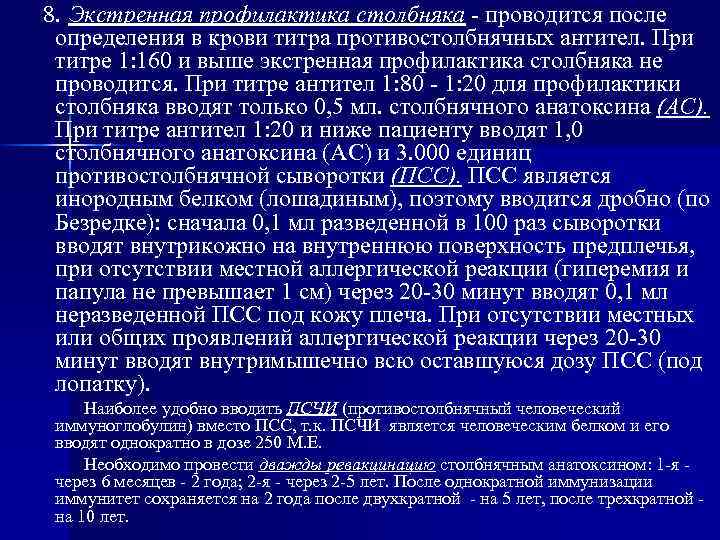 8. Экстренная профилактика столбняка - проводится после определения в крови титра противостолбнячных антител. При