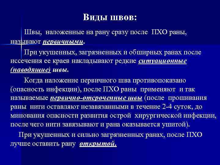 Виды швов: Швы, наложенные на рану сразу после ПХО раны, называют первичными. При укушенных,