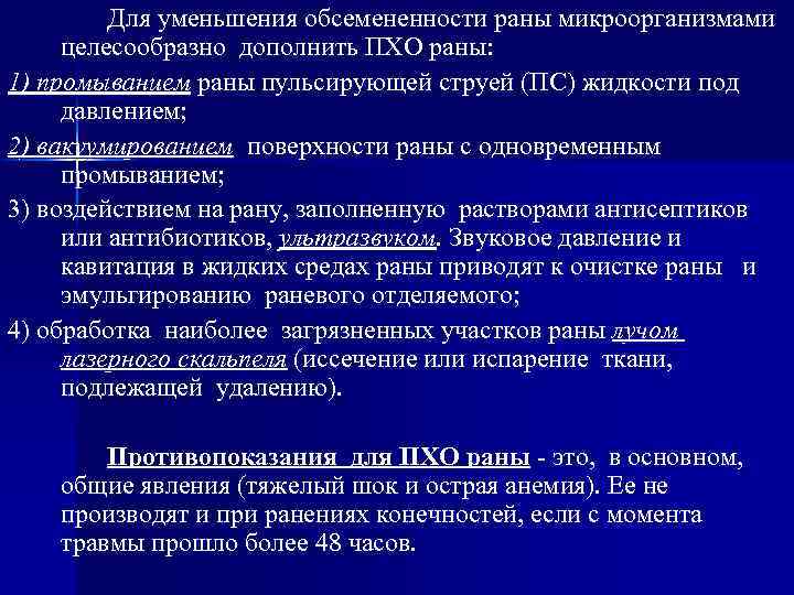 Для уменьшения обсемененности раны микроорганизмами целесообразно дополнить ПХО раны: 1) промыванием раны пульсирующей струей