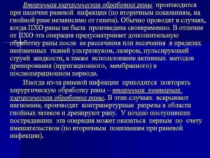 Вторичная хирургическая обработка раны производится при наличии раневой инфекции (по вторичным показаниям, на гнойной