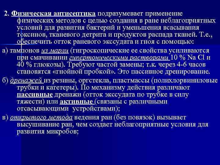 2. Физическая антисептика подразумевает применение физических методов с целью создания в ране неблагоприятных условий