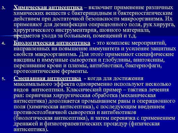 3. 4. 5. Химическая антисептика – включает применение различных химических веществ с бактерицидным и