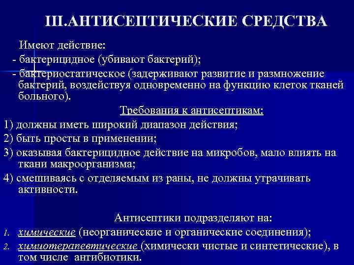 Имеемых средств. Основные требования к антисептикам. Требования к антисептическим препаратам. Вещества, обладающие бактерицидным действием. Антисептические средства для общая хирургия.