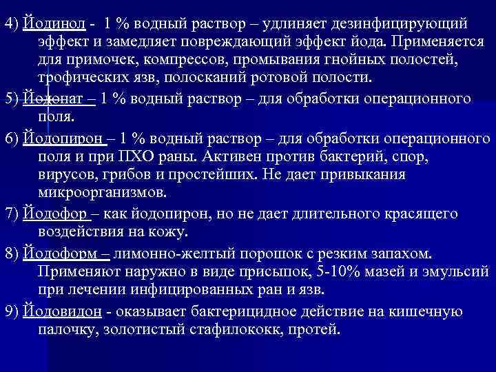 4) Йодинол - 1 % водный раствор – удлиняет дезинфицирующий эффект и замедляет повреждающий
