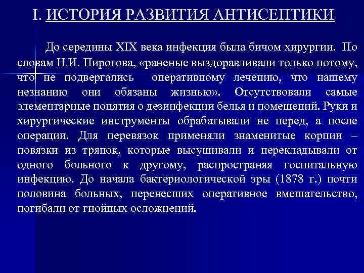 I. ИСТОРИЯ РАЗВИТИЯ АНТИСЕПТИКИ До середины XIX века инфекция была бичом хирургии. По словам