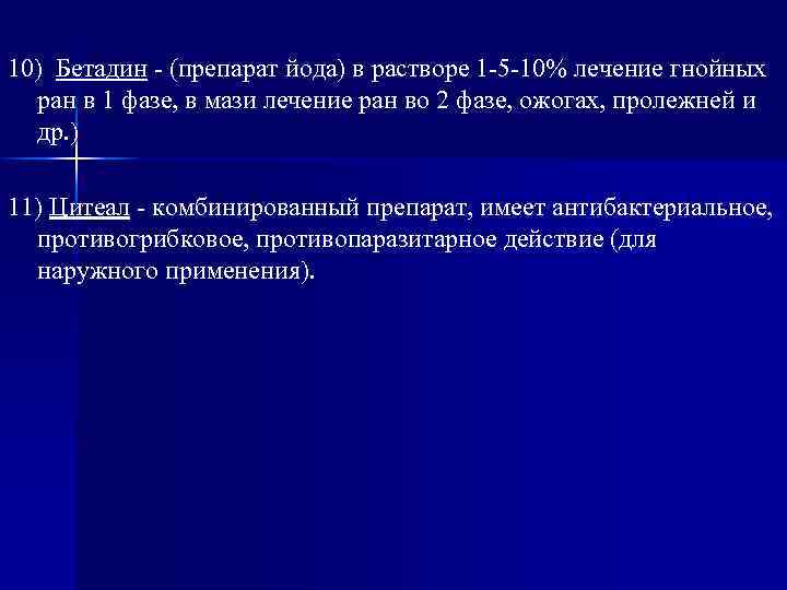 10) Бетадин - (препарат йода) в растворе 1 -5 -10% лечение гнойных ран в