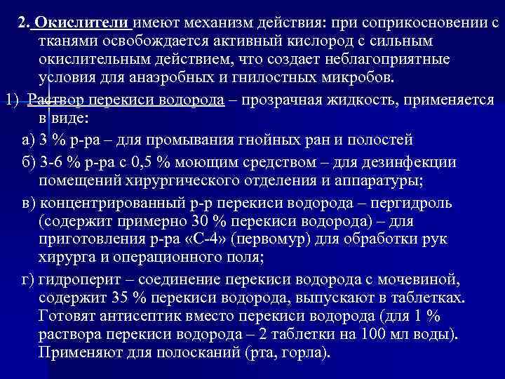2. Окислители имеют механизм действия: при соприкосновении с тканями освобождается активный кислород с сильным