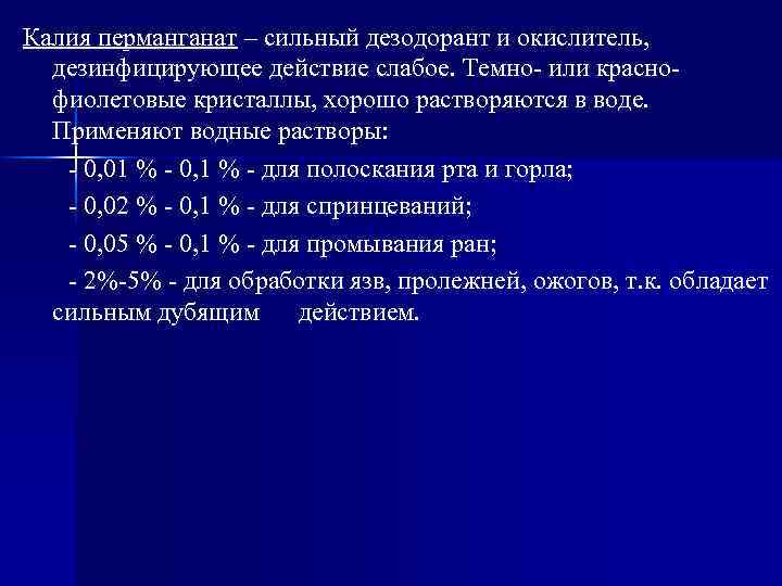 Калия перманганат – сильный дезодорант и окислитель, дезинфицирующее действие слабое. Темно- или краснофиолетовые кристаллы,