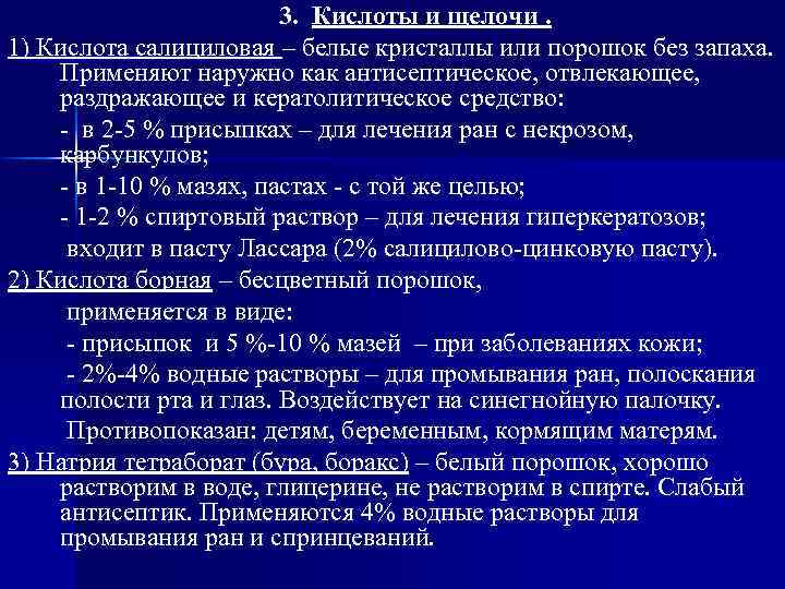 3. Кислоты и щелочи. 1) Кислота салициловая – белые кристаллы или порошок без запаха.