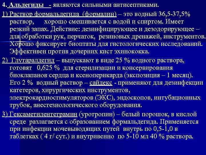 4. Альдегиды - являются сильными антисептиками. 1) Раствор формальдегида (формалин) – это водный 36,
