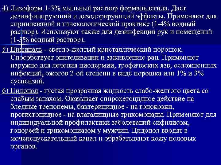 4) Лизоформ 1 -3% мыльный раствор формальдегида. Дает дезинфицирующий и дезодорирующий эффекты. Применяют для