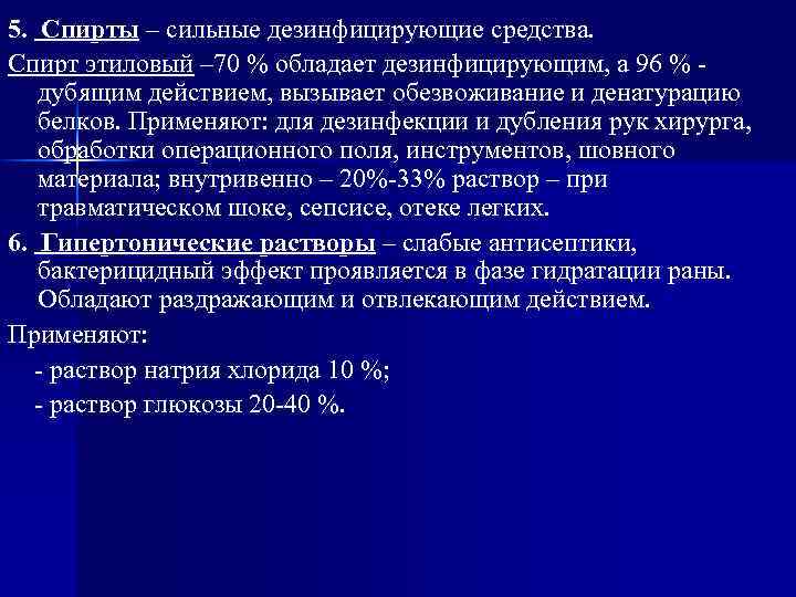 5. Спирты – сильные дезинфицирующие средства. Спирт этиловый – 70 % обладает дезинфицирующим, а