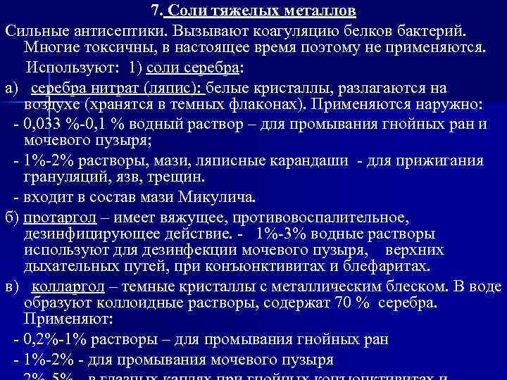 7. Соли тяжелых металлов Сильные антисептики. Вызывают коагуляцию белков бактерий. Многие токсичны, в настоящее
