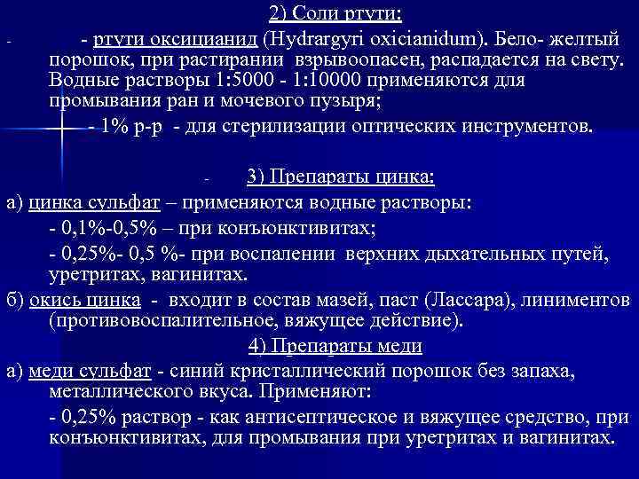 - 2) Соли ртути: - ртути оксицианид (Hydrargyri oxicianidum). Бело- желтый порошок, при растирании