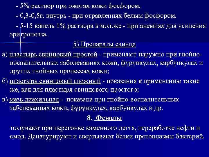 - 5% раствор при ожогах кожи фосфором. - 0, 3 -0, 5 г. внутрь