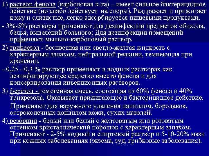 1) раствор фенола (карболовая к-та) – имеет сильное бактерицидное действие (но слабо действует на