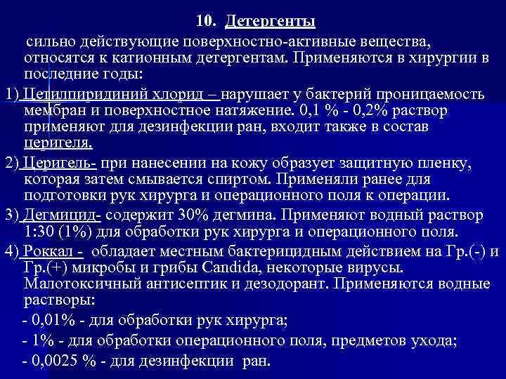 10. Детергенты сильно действующие поверхностно-активные вещества, относятся к катионным детергентам. Применяются в хирургии в