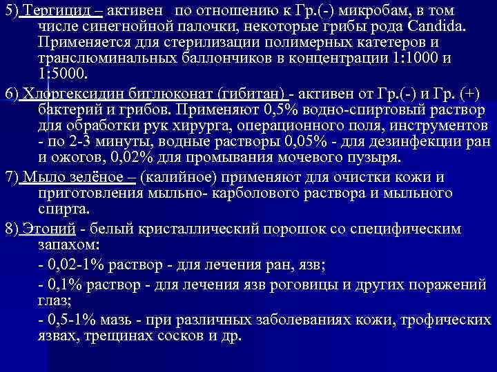 5) Тергицид – активен по отношению к Гр. (-) микробам, в том числе синегнойной