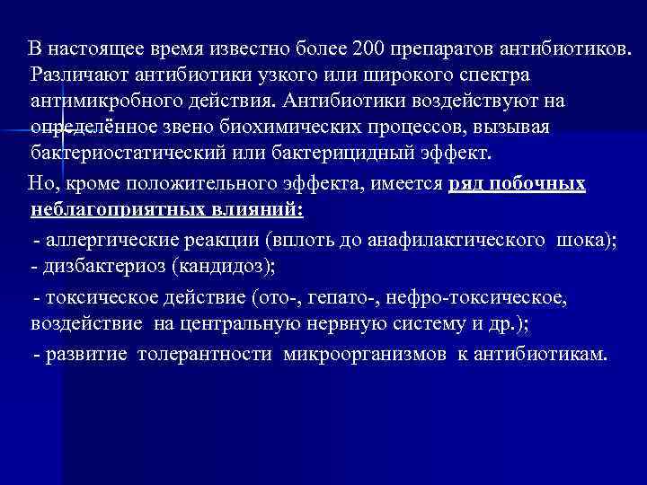 В настоящее время известно более 200 препаратов антибиотиков. Различают антибиотики узкого или широкого спектра