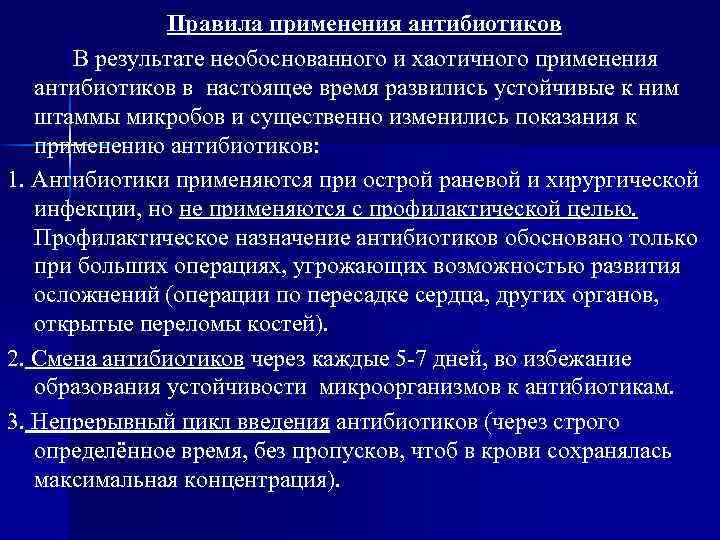 Правила применения антибиотиков В результате необоснованного и хаотичного применения антибиотиков в настоящее время развились