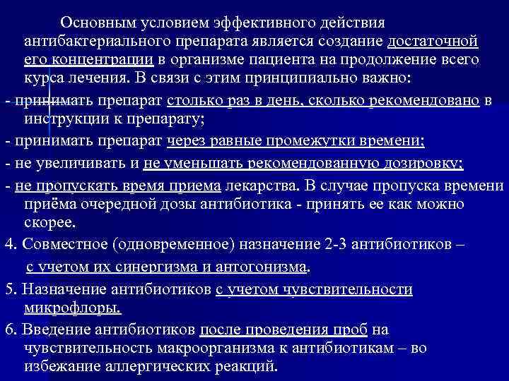 Основным условием эффективного действия антибактериального препарата является создание достаточной его концентрации в организме пациента