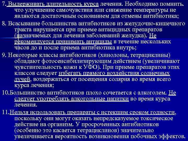 7. Выдерживать длительность курса лечения. Необходимо помнить. что улучшение самочувствия или снижение температуры не