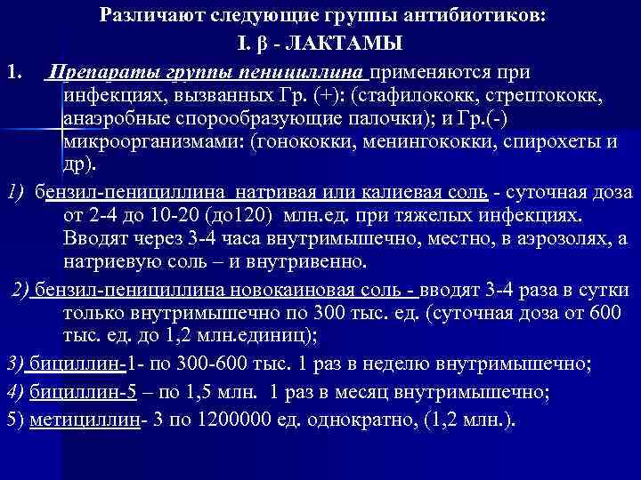 Различают следующие группы антибиотиков: I. β - ЛАКТАМЫ 1. Препараты группы пенициллина применяются при