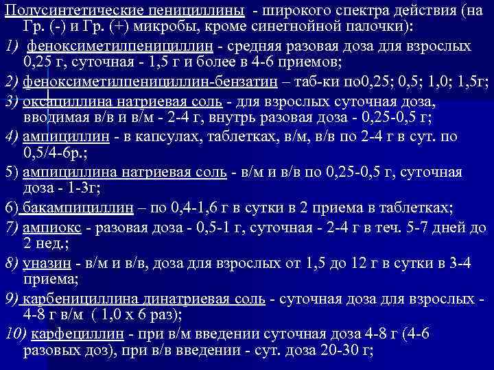 Полусинтетические пенициллины - широкого спектра действия (на Гр. (-) и Гр. (+) микробы, кроме
