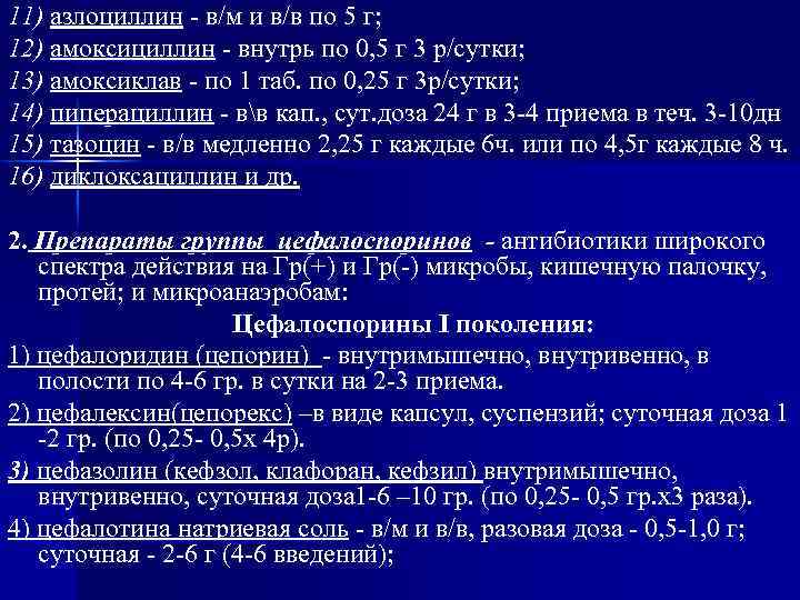 11) азлоциллин - в/м и в/в по 5 г; 12) амоксициллин - внутрь по