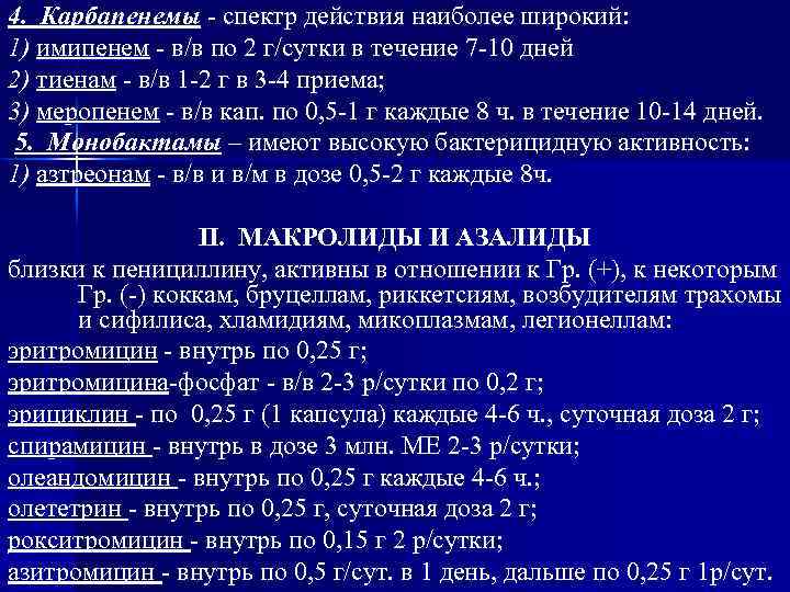 4. Карбапенемы - спектр действия наиболее широкий: 1) имипенем - в/в по 2 г/сутки