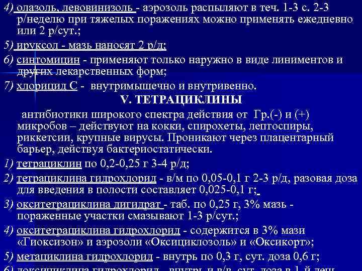 4) олазоль, левовинизоль - аэрозоль распыляют в теч. 1 -3 с. 2 -3 р/неделю