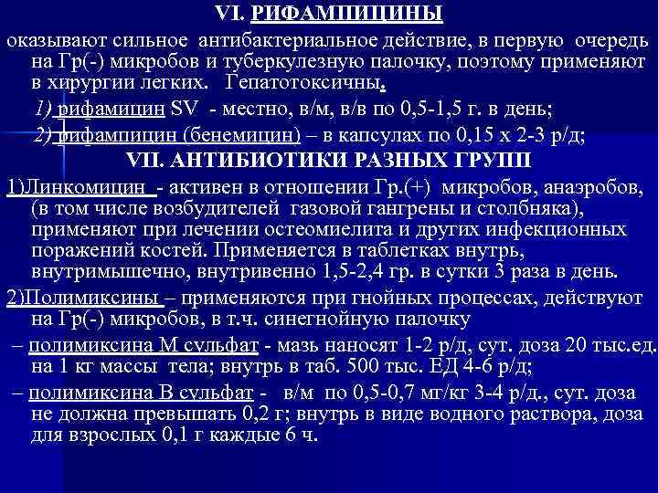 VI. РИФАМПИЦИНЫ оказывают сильное антибактериальное действие, в первую очередь на Гр(-) микробов и туберкулезную