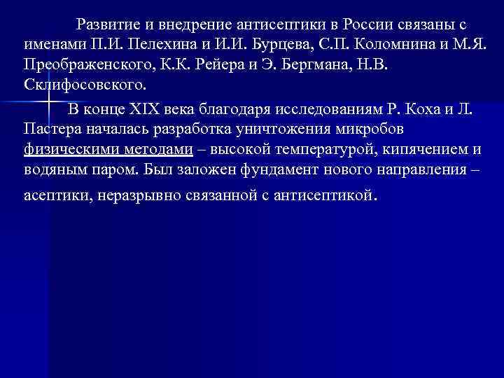 Развитие и внедрение антисептики в России связаны с именами П. И. Пелехина и И.