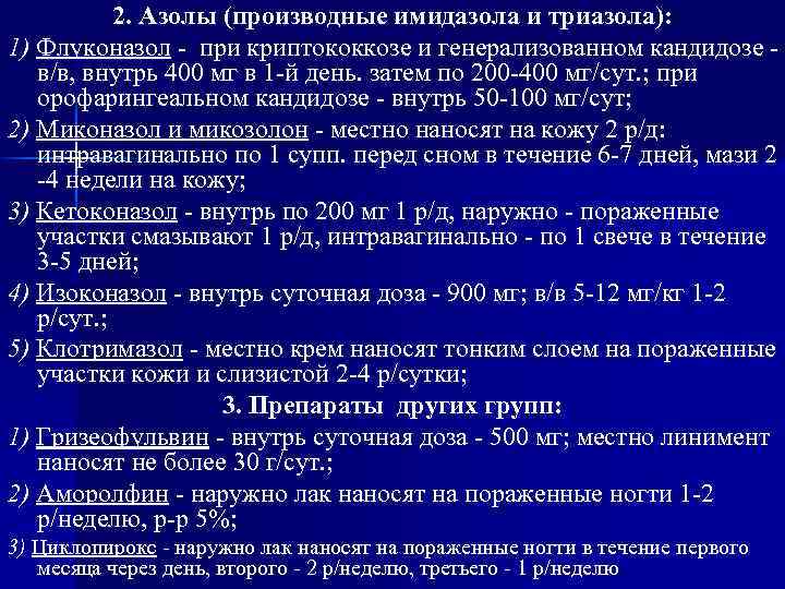 2. Азолы (производные имидазола и триазола): 1) Флуконазол - при криптококкозе и генерализованном кандидозе