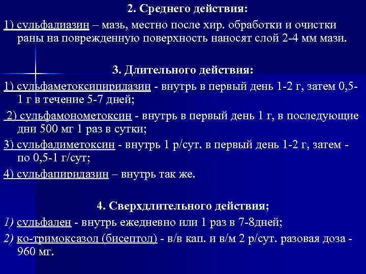 2. Среднего действия: 1) сульфадиазин – мазь, местно после хир. обработки и очистки раны