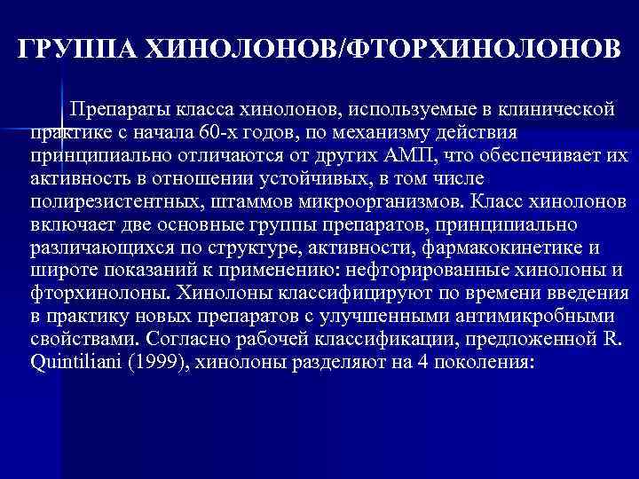 ГРУППА ХИНОЛОНОВ/ФТОРХИНОЛОНОВ Препараты класса хинолонов, используемые в клинической практике с начала 60 -х годов,