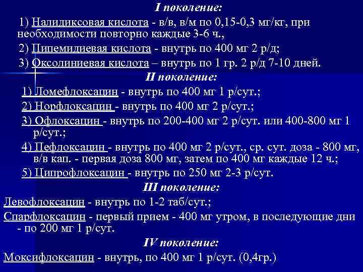 I поколение: 1) Налидиксовая кислота - в/в, в/м по 0, 15 -0, 3 мг/кг,