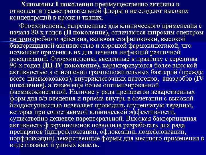 Хинолоны I поколения преимущественно активны в отношении грамотрицательной флоры и не создают высоких концентраций